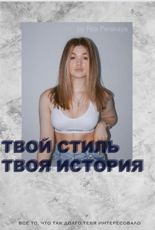 [rita_perskaya] Гайд «Твой стиль, твоя история» (2_0.jpg